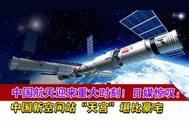 中国航天迎来重大时刻！日媒惊叹：中国新空间站“天宫”堪比豪宅视频封面