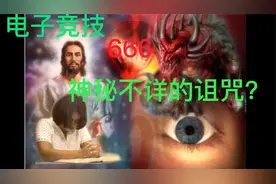 电子竞技推动的网络用语“666”背后有神秘不详的诅咒？