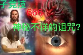电子竞技推动的网络用语“666”背后有神秘不详的诅咒？视频封面