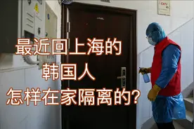 最近回上海的韩国人 是怎样在家隔离的？视频封面