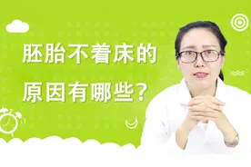 胚胎不着床的原因有哪些？