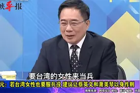 蔡正元：若台湾女人也要服兵役，建议让蔡英文和萧美琴以身作则视频封面