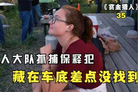 赏金猎人35：猎人大队抓捕保释犯，藏在车底差点没找到视频封面