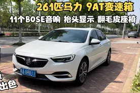 1.5的君威太好淘了 但是2.0t君威是稀缺货 跟gs同款发动机变速箱视频封面