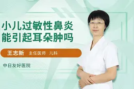 小儿过敏性鼻炎能引起耳朵肿吗视频封面