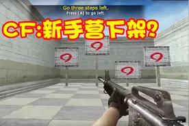 穿越火线：“新手训练”真的被下架了？游戏的开始哪里找？视频封面