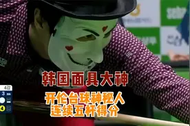 韩国面具大神打开伦台球，靠精准的控球连续五次得分。视频封面