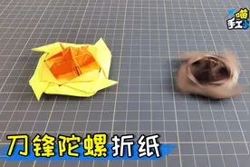 折纸玩具——造型酷帅的小陀螺，好玩又有趣，小朋友最爱