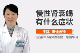 慢性肾衰竭有什么症状？视频封面