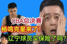 杨鸣克星来了？CBA第1恶人晋级总决赛，球迷：辽宁球员买保险没？视频封面