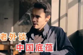 外国人谈中国人文化底蕴，被中华文化精髓震撼，希望成为中国人！视频封面