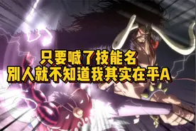 大招就是普攻 普攻就是大招 凯多：一千次平A中就有一千种技能视频封面