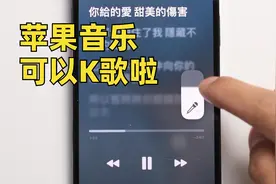 苹果音乐可以K歌啦！Apple Music“唱歌”功能
