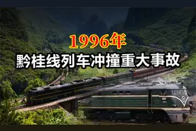 “妻管严”司机被叫回家干活，1996年黔桂线列车冲撞重大事故视频封面