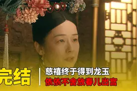 慈禧终于得到龙玉 依依不舍放春儿出宫视频封面