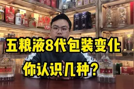 盘点五粮液的包装变化，从第一代到第八代，哪个最值得收藏？视频封面