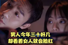 男人今年三十好几，却看着女人就会脸红视频封面