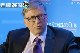 比尔·盖茨：美国教育支出比任何一个国家都要多，成果却不如人意视频封面
