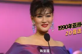 1990亚洲小姐20强佳丽排名：吴绮莉、陈宝莲登上选美舞台仅仅17岁视频封面