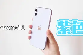 体验iPhone11一天后，说说我的使用感受视频封面