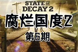 【腐烂国度2第6期】培养领袖角色视频封面