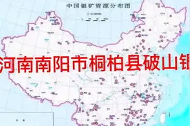 河南省南阳市桐柏县破山银矿，一个开采历史悠久的矿山。视频封面