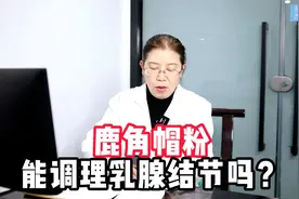 鹿角帽粉能调理乳腺结节吗？