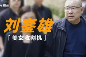 刘銮雄：身价1150亿的花心富豪风流史视频封面