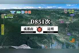 D851次列车（成都南-昆明），新成昆铁路春运首发，全程916公里视频封面