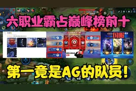 六职业霸占巅峰榜前十，换战队头像彰显个人实力，第一竟是AG的！视频封面