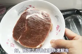 50块钱买的新西兰牛排，本想用微波炉快速解冻，却意外烤熟了视频封面