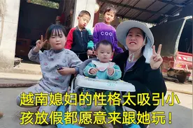 越南媳妇性格善良温柔，很多小孩子放假了，都很喜欢来跟她玩视频封面