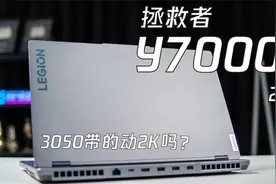 【熊猫首发】为啥Y7000P最高3050Ti？Y7000P 2022首发评测！视频封面