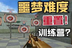 重置CF新手训练营，难度提升！人工审核，如果太菜不让玩视频封面