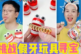 假牙玩具里藏着大金牙？连开5个牙牙怪，没想找到了12星座项链！视频封面