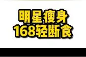 168饮食法是我了解的轻断食法里面，最容易操作，也最合理的了。不过还是需要知道一些细节。 #减脂  #轻断食  视频封面
