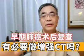 早期肺癌术后复查，做增强CT更准？医生：这个钱可以先不花视频封面