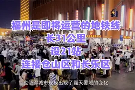 福州是即将运营的地铁线，长31公里，设21站，连接仓山区和长乐区视频封面
