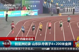 创亚洲纪录！山东队夺第十四届全运会男子4×200米金牌|今日环球视频封面