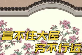 古训“富不住大屋，穷不行远路”，不管有钱没钱，看看没坏处视频封面