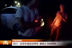 车上有病人晕车呕吐，小车便临时停在应急车道，交警：开下去！视频封面