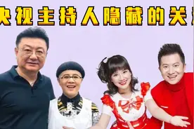 央视主持人隐藏的关系，绿泡泡日久生情，海霞康辉“关系”被揭露视频封面