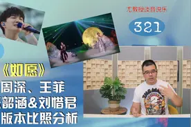 尤教授评《如愿》周深、王菲、张韶涵&刘惜君三版本比照分析视频封面