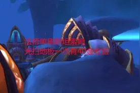 魔兽世界怀旧服：法师单刷斯坦索姆，光扫地板一次有40金收益