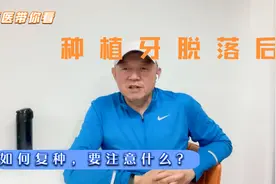 牙医带你看 种植牙脱落后如何复种 微创种植贵吗？视频封面