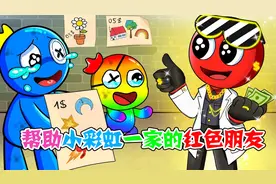 彩虹朋友动画：帮助小彩虹一家的红色朋友，这是一个温馨的故事视频封面