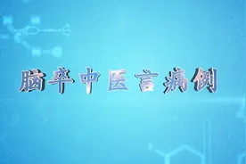张莉-银杏内酯注射液治疗多发性脑梗死一例视频封面