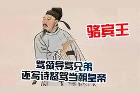 骆宾王：一纸檄文骂得武则天面红耳赤，真正的文圣视频封面