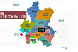 云南曲靖如何由13县变成9县的视频封面