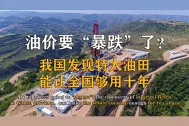 油价要“暴跌”了？甘肃发现特大油田，世界能源格局或将洗牌？视频封面